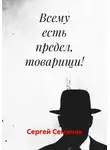 Сергей Семенов - Всему есть предел, товарищи!
