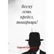 Постер книги Всему есть предел, товарищи!