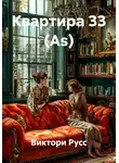 Виктори Русс - Квартира 33 (As)
