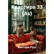 Постер книги Квартира 33 (As)
