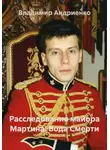 Владимир Андриенко - Расследования майора Мартина: Вода Смерти