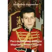 Постер книги Расследования майора Мартина: Вода Смерти