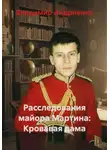 Владимир Андриенко - Расследования майора Мартина: Кровавая дама
