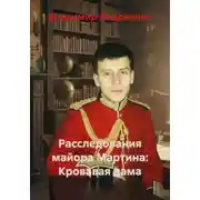 Постер книги Расследования майора Мартина: Кровавая дама