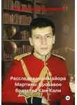 Владимир Андриенко - Расследования майора Мартина: Кровавое братство Кан-Кали