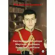 Постер книги Расследования майора Мартина: Кровавое братство Кан-Кали