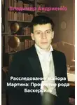 Владимир Андриенко - Расследования майора Мартина: Проклятие рода Баскервиль