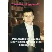 Постер книги Расследования майора Мартина: Проклятие рода Баскервиль