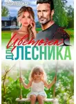 Юлия Василевская - Цветочек для Лесника