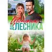 Постер книги Цветочек для Лесника