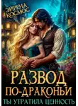 Эйрена Космос - Развод по-драконьи. Ты утратила ценность