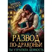 Постер книги Развод по-драконьи. Ты утратила ценность