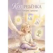 Постер книги Код ребенка: что говорят арканы