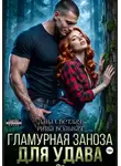 Риша Вольная - Гламурная Заноза для Удава