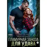 Постер книги Гламурная Заноза для Удава