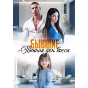 Постер книги Бывшие. Тайная дочь босса