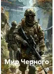 Станислав Костиков - Мир Черного