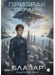 Блазар - Призрак с окраины. Книга вторая