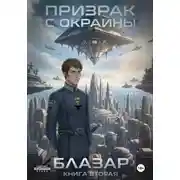 Постер книги Призрак с окраины. Книга вторая