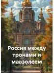 Анатолий Салтыков-Карпов - Россия между тронами и мавзолеем