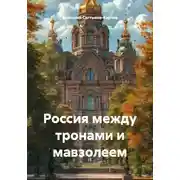 Постер книги Россия между тронами и мавзолеем