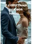 Онуфрий Пескарик - Я стану твоей розовой тенью.....