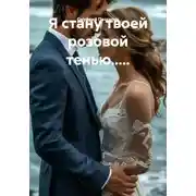 Постер книги Я стану твоей розовой тенью.....
