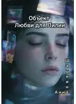 Анна Шашкина - Объект Любви для Лилии