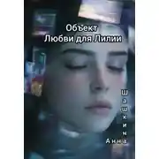 Постер книги Объект Любви для Лилии