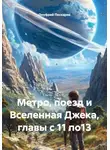 Онуфрий Пескарик - Метро, поезд и Вселенная Джека, главы с 11 по13