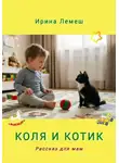 Ирина Лемеш - Коля и Котик. Рассказы для мам