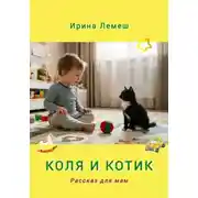 Постер книги Коля и Котик. Рассказы для мам