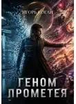 Игорь Коган - Геном Прометея