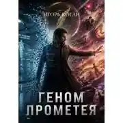 Постер книги Геном Прометея