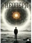 Сергей Герасёв - Неовера