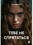 Надежда Жирохова - ТЕБЕ НЕ СПРЯТАТЬСЯ