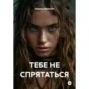 Постер книги ТЕБЕ НЕ СПРЯТАТЬСЯ