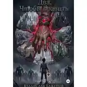 Постер книги Два, чтобы править