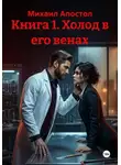 Михаил Апостол - Книга 1. Холод в его венах