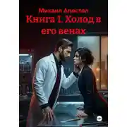 Постер книги Книга 1. Холод в его венах
