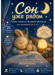 Екатерина Моршель - Сон уже рядом. Тихие сказки и вечерние ритуалы для малышей до 2 лет