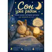 Постер книги Сон уже рядом. Тихие сказки и вечерние ритуалы для малышей до 2 лет