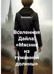Sintetica / - Вселенная Дайла: «Мясник из туманной долины»