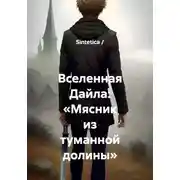 Постер книги Вселенная Дайла: «Мясник из туманной долины»