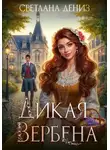 Светлана Дениз - Дикая Вербена