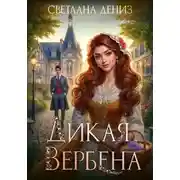 Постер книги Дикая Вербена