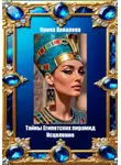 Ирина Ковалева - Тайны Египетских пирамид. Исцеление