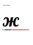 Лиза Леме - Ж — значит женственность