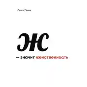 Постер книги Ж — значит женственность