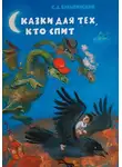 Сергей Булыгинский - Сказки для тех, кто спит